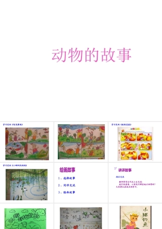 人教版二年级小学美术课件-《动物的故事》课件4.ppt