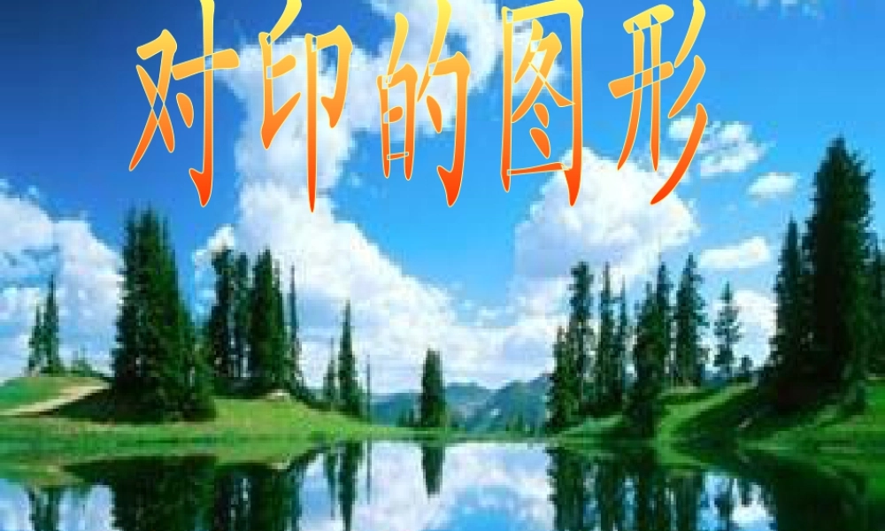 人教版二年级小学美术课件-《对印的图形》课件1.ppt