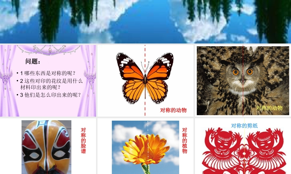 人教版二年级小学美术课件-《对印的图形》课件1.ppt