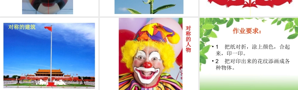 人教版二年级小学美术课件-《对印的图形》课件1.ppt