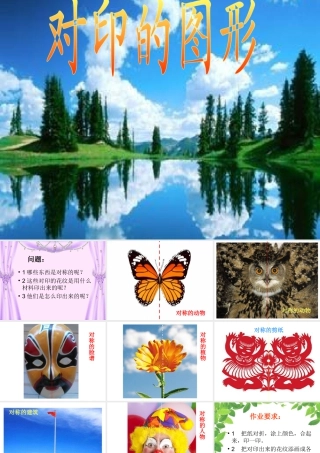人教版二年级小学美术课件-《对印的图形》课件1.ppt