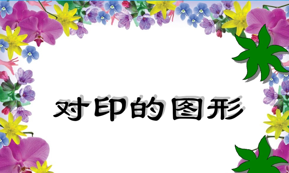 人教版二年级小学美术课件-《对印的图形》课件2.ppt