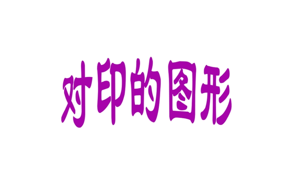 人教版二年级小学美术课件-《对印的图形》课件4.ppt