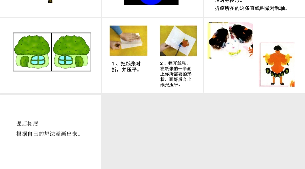 人教版二年级小学美术课件-《对印的图形》课件4.ppt