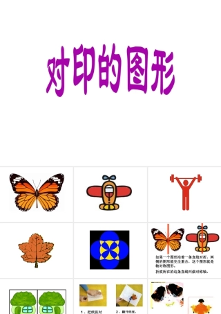 人教版二年级小学美术课件-《对印的图形》课件4.ppt