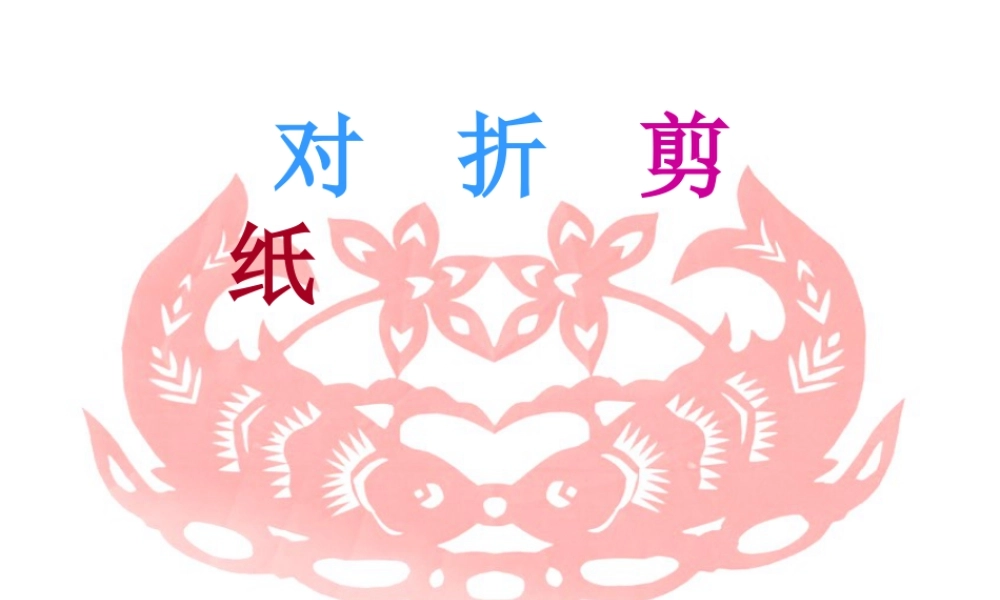 人教版二年级小学美术课件-《对折剪纸》课件1.ppt