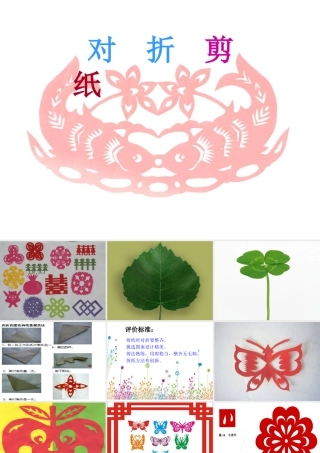 人教版二年级小学美术课件-《对折剪纸》课件1.ppt