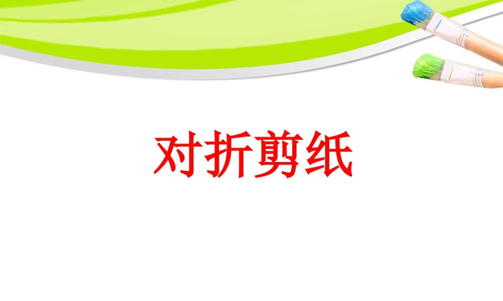 人教版二年级小学美术课件-《对折剪纸》课件2.ppt