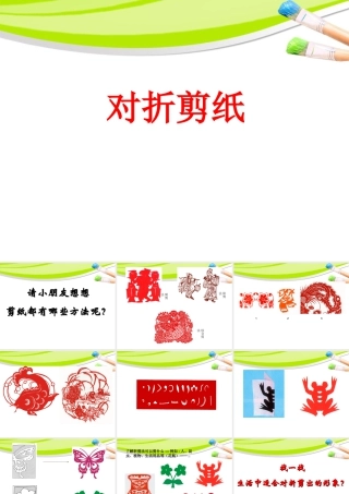 人教版二年级小学美术课件-《对折剪纸》课件2.ppt