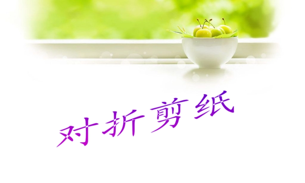 人教版二年级小学美术课件-《对折剪纸》课件3.ppt