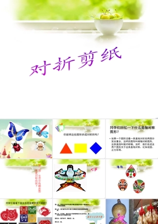 人教版二年级小学美术课件-《对折剪纸》课件3.ppt