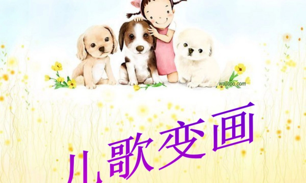 人教版二年级小学美术课件-《儿歌变画》课件1.ppt