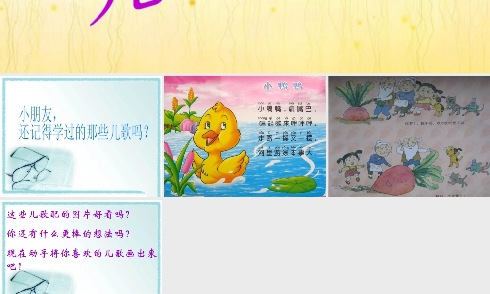 人教版二年级小学美术课件-《儿歌变画》课件1.ppt