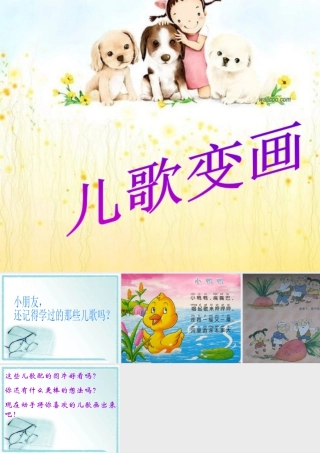 人教版二年级小学美术课件-《儿歌变画》课件1.ppt