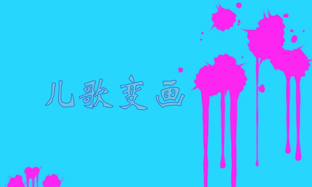 人教版二年级小学美术课件-《儿歌变画》课件2.ppt