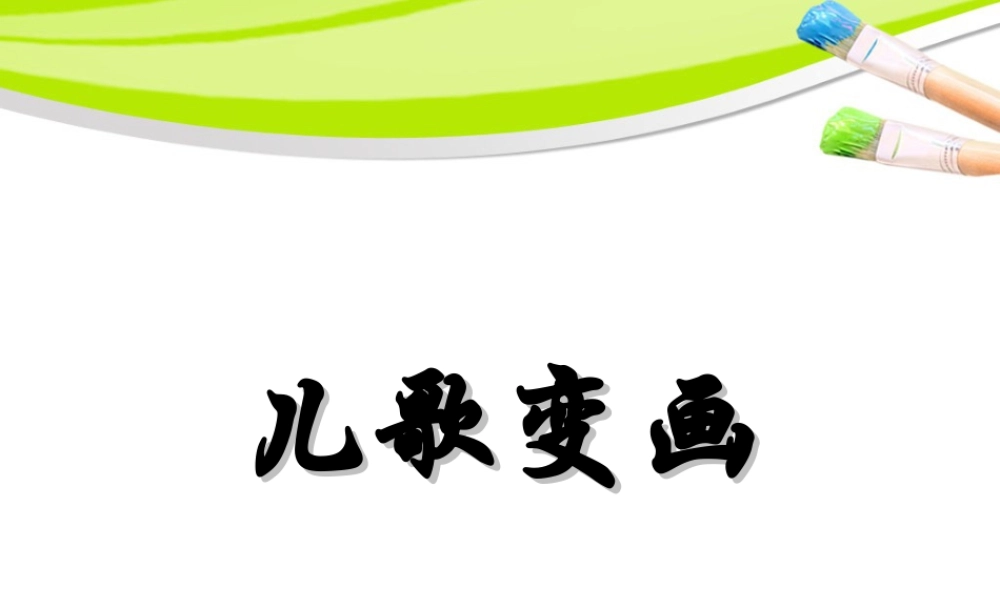 人教版二年级小学美术课件-《儿歌变画》课件3.ppt