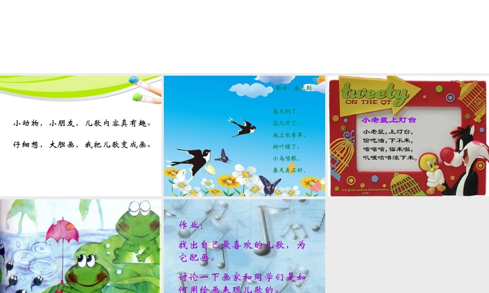 人教版二年级小学美术课件-《儿歌变画》课件3.ppt