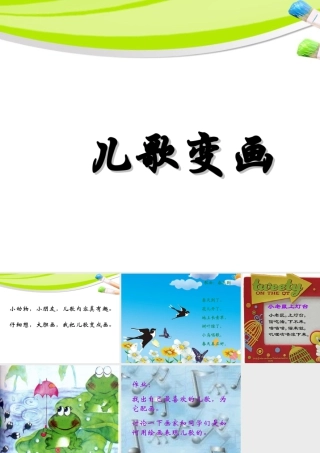 人教版二年级小学美术课件-《儿歌变画》课件3.ppt