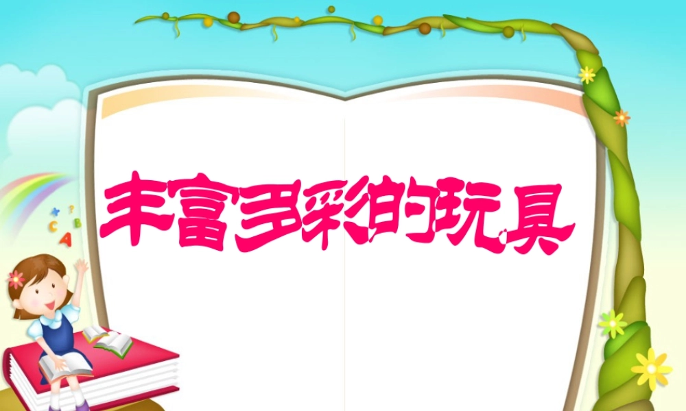 人教版二年级小学美术课件-《丰富多彩的玩具》课件1.ppt