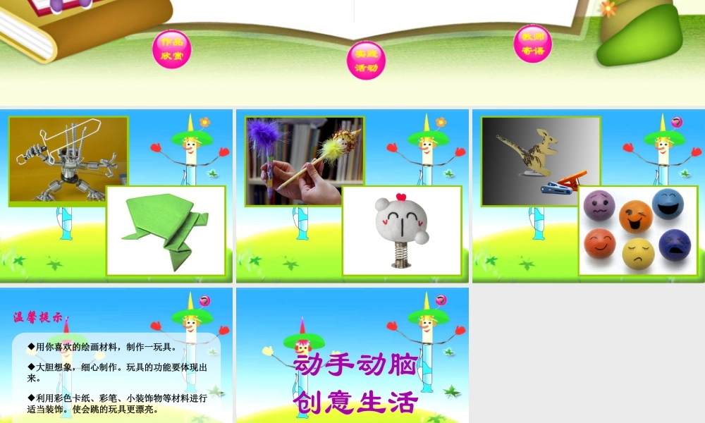 人教版二年级小学美术课件-《丰富多彩的玩具》课件1.ppt