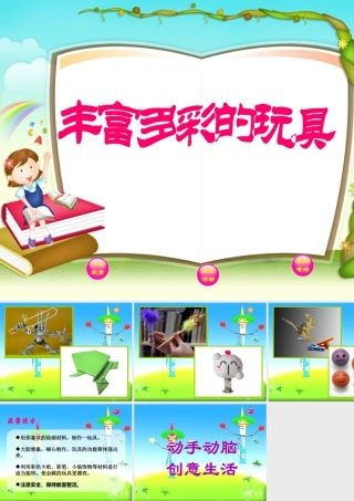 人教版二年级小学美术课件-《丰富多彩的玩具》课件1.ppt