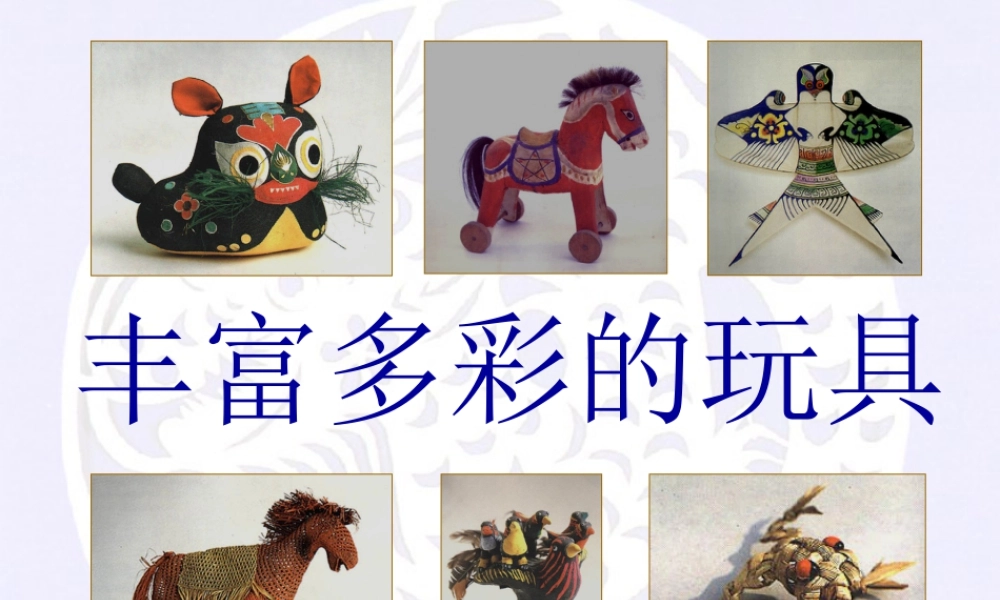 人教版二年级小学美术课件-《丰富多彩的玩具》课件2.ppt