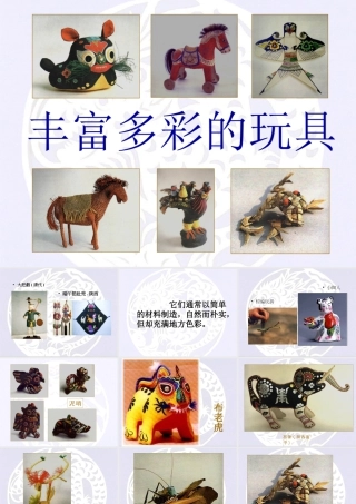 人教版二年级小学美术课件-《丰富多彩的玩具》课件2.ppt