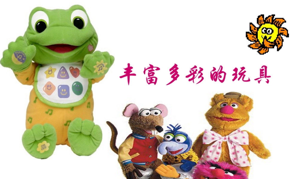 人教版二年级小学美术课件-《丰富多彩的玩具》课件3.ppt