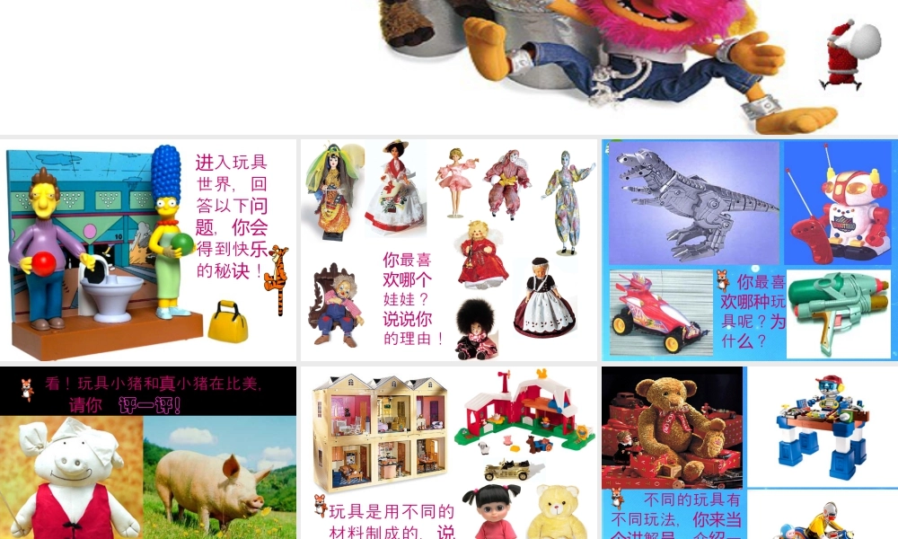 人教版二年级小学美术课件-《丰富多彩的玩具》课件3.ppt