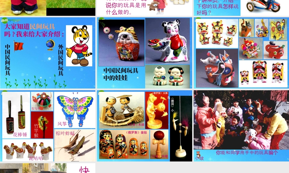 人教版二年级小学美术课件-《丰富多彩的玩具》课件3.ppt