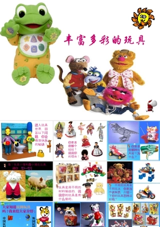人教版二年级小学美术课件-《丰富多彩的玩具》课件3.ppt
