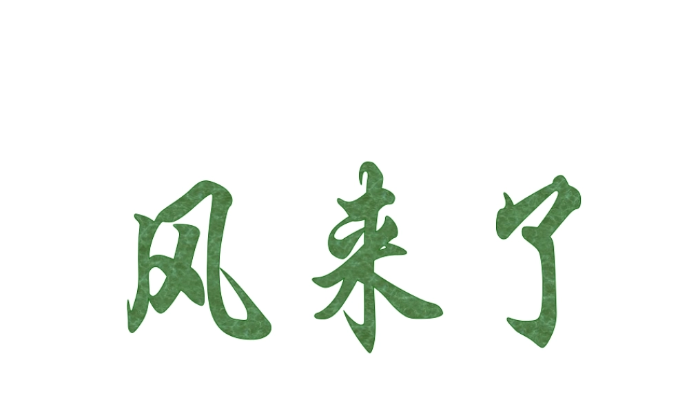 人教版二年级小学美术课件-《风来了》课件1.ppt