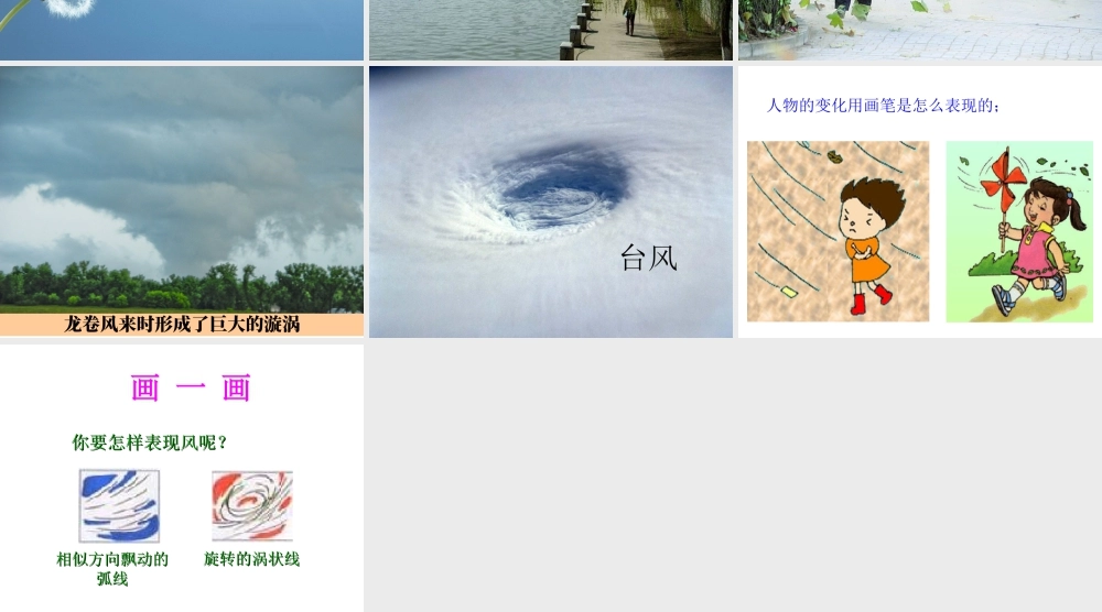 人教版二年级小学美术课件-《风来了》课件1.ppt