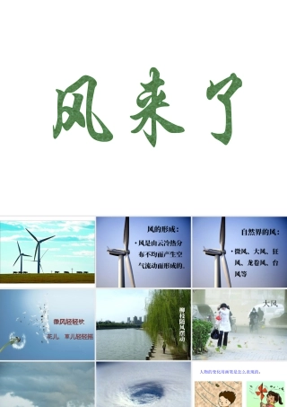 人教版二年级小学美术课件-《风来了》课件1.ppt