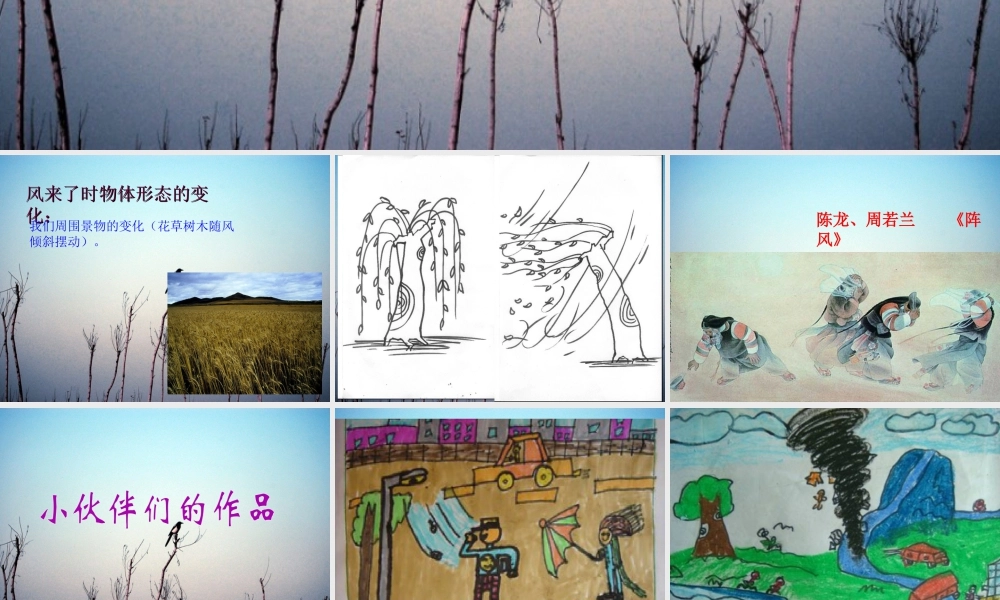 人教版二年级小学美术课件-《风来了》课件2.ppt