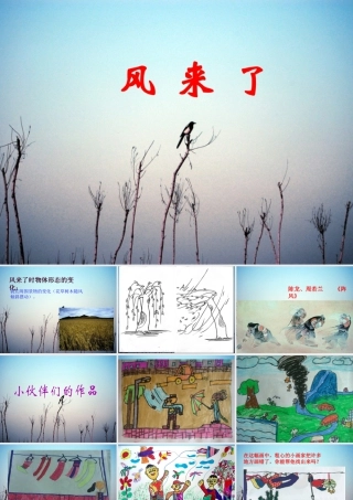人教版二年级小学美术课件-《风来了》课件2.ppt
