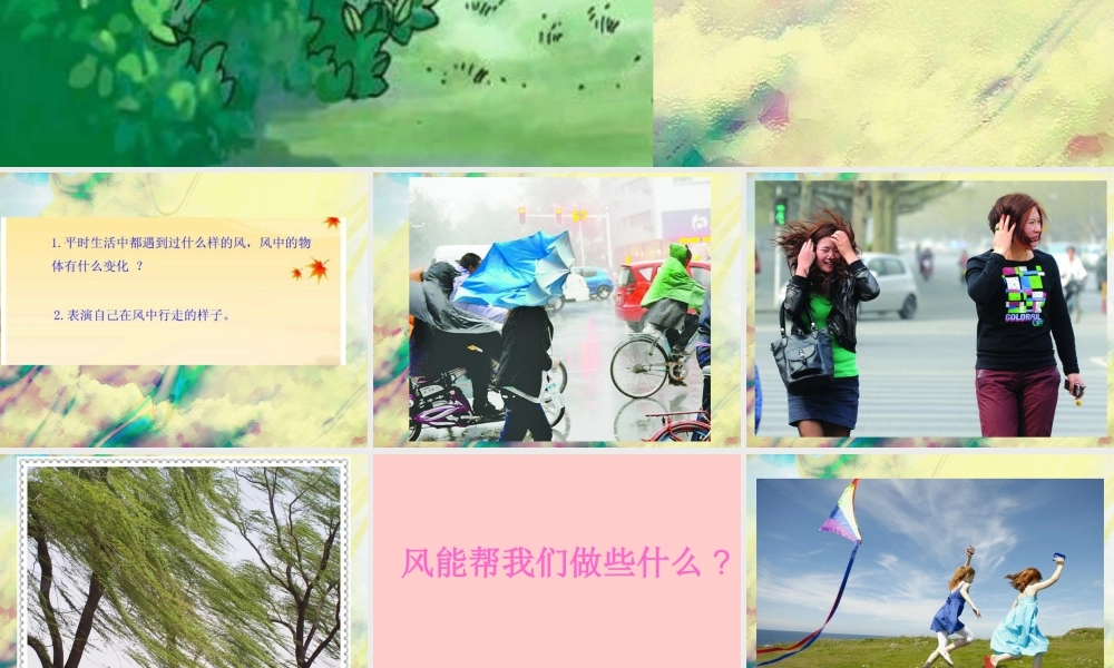 人教版二年级小学美术课件-《风来了》课件3.ppt