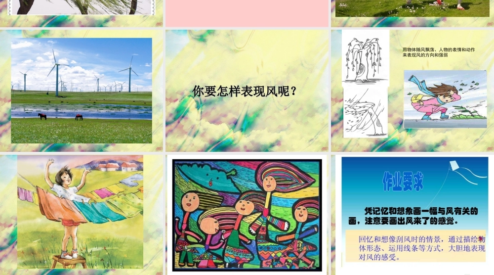 人教版二年级小学美术课件-《风来了》课件3.ppt