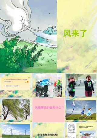 人教版二年级小学美术课件-《风来了》课件3.ppt