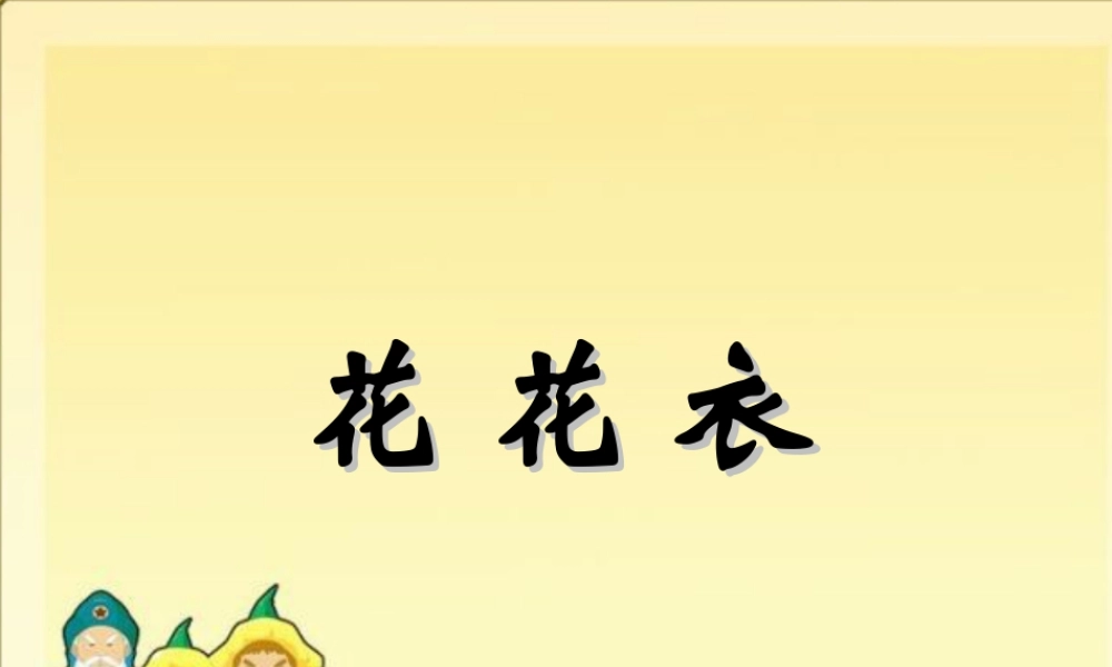 人教版二年级小学美术课件-《花花衣》课件1.ppt