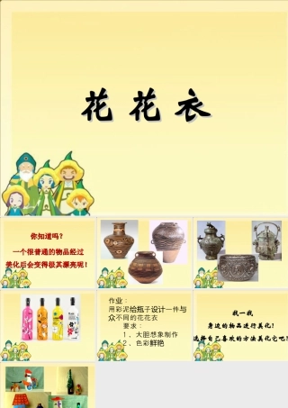 人教版二年级小学美术课件-《花花衣》课件1.ppt