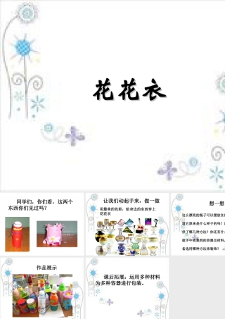 人教版二年级小学美术课件-《花花衣》课件2.ppt
