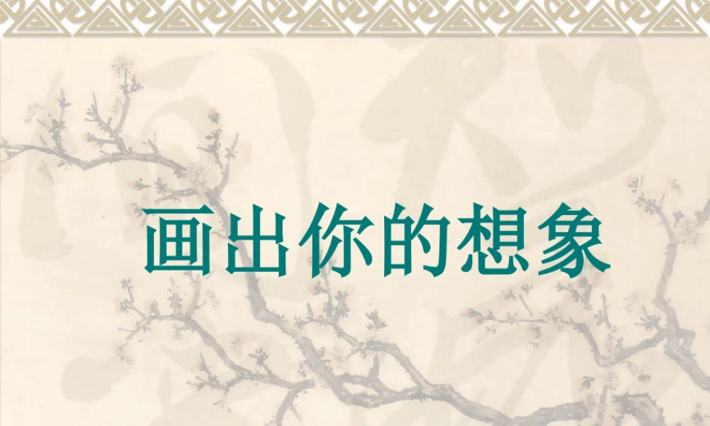 人教版二年级小学美术课件-《画出你的想象》课件1.ppt