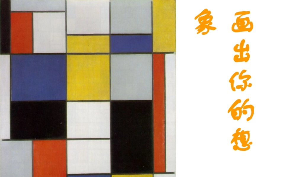 人教版二年级小学美术课件-《画出你的想象》课件2.ppt