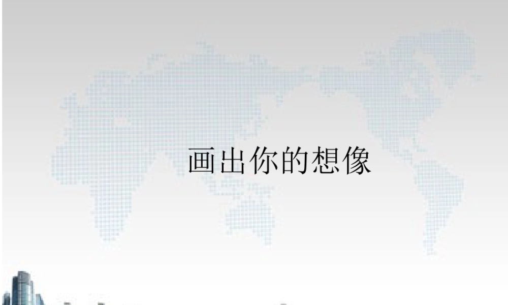 人教版二年级小学美术课件-《画出你的想象》课件3.ppt