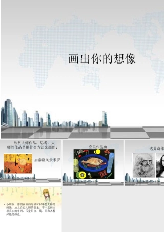 人教版二年级小学美术课件-《画出你的想象》课件3.ppt