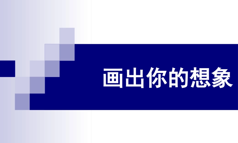 人教版二年级小学美术课件-《画出你的想象》课件4.ppt