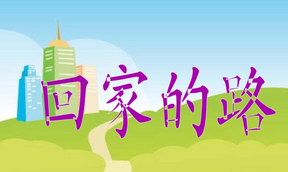 人教版二年级小学美术课件-《回家的路》课件1.ppt