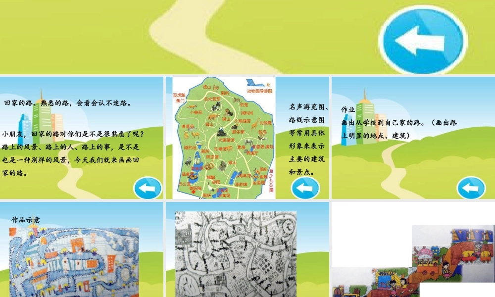 人教版二年级小学美术课件-《回家的路》课件1.ppt