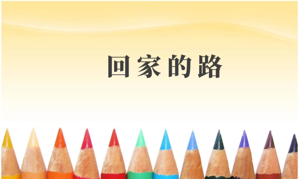 人教版二年级小学美术课件-《回家的路》课件2.ppt